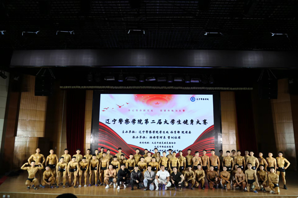 辽宁警察学院第二届学警健身大赛成功举办